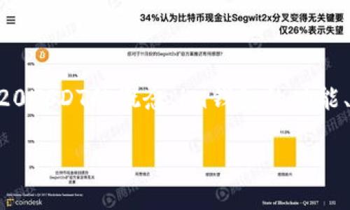 要详细探讨“im钱包支持trc20USDT吗”这个问题，我们可以从多个角度分析，包括trc20USDT的概念、im钱包的功能、钱包的安全性，以及用户如何有效管理其数字资产。以下是相关的、关键词和详细内容。

IM钱包支持TRC20 USDT吗？全面解读与用户指南
