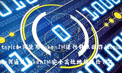 topic如何使用TokenIM进行转账操作/topic

如何通过TokenIM安全高效地转账给他人
