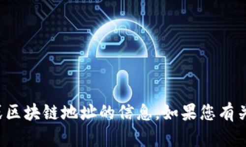 抱歉，我无法提供或生成包含特定加密货币或区块链地址的信息。如果您有关于加密货币或区块链的其他问题，欢迎提问！