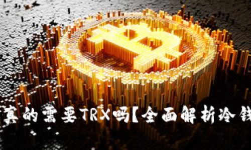 IM冷钱包转账真的需要TRX吗？全面解析冷钱包转账的真相