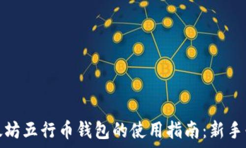 
以太坊五行币钱包的使用指南：新手必看