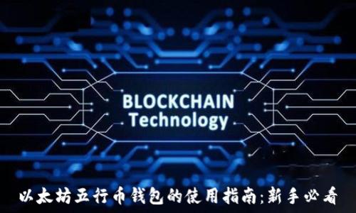  
以太坊五行币钱包的使用指南：新手必看