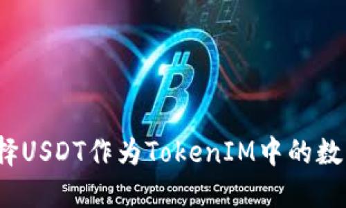 如何选择USDT作为TokenIM中的数字资产？