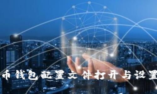 比特币钱包配置文件打开与设置指南