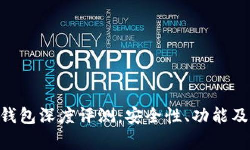 TokenPocket钱包深度评测：安全性、功能及用户体验分析