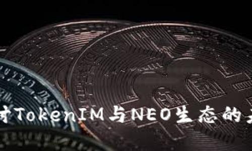 深入探讨TokenIM与NEO生态的未来发展
