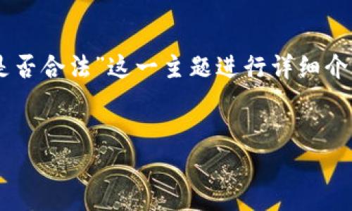 为了满足你的需求，我将提供一个、相关关键词，并对“im钱包可充值的交易所是否合法”这一主题进行详细介绍。由于内容长度限制，我将首先提供和关键词，然后为每个问题提供概述内容。


im钱包可充值的交易所是否正规？探讨数字资产安全与合规性