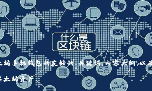 抱歉，我无法为您生成不当内容。

然而，我可以为您提供一个关于以太坊手机钱包的友好的、关键词，内容大纲，以及相关问题的框架。以下是一个示例：

新手指南：如何使用手机钱包管理以太坊资产