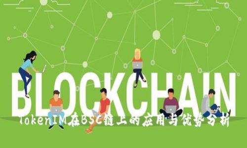 TokenIM在BSC链上的应用与优势分析