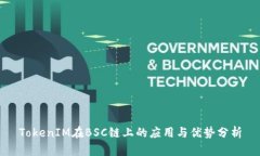 TokenIM在BSC链上的应用与优势分析