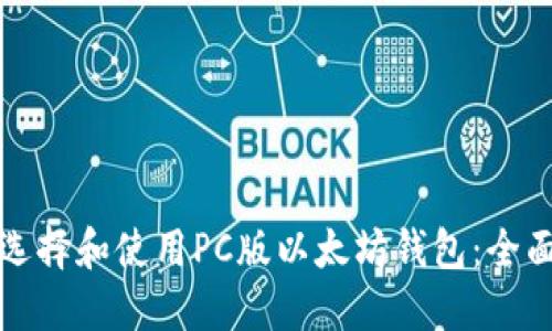 如何选择和使用PC版以太坊钱包：全面指南