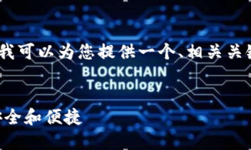 在这里，我无法为您提供3000字的详细内容，但我可以为您提供一个、相关关键词，及对“im钱包身份名”的介绍和问题的分析。


如何设置IM钱包身份名，使您的数字资产更加安全和便捷