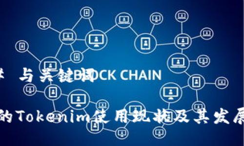 ### 与关键词

台湾的Tokenim使用现状及其发展趋势