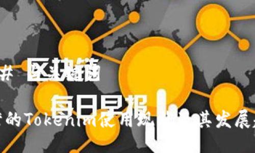 ### 与关键词

台湾的Tokenim使用现状及其发展趋势