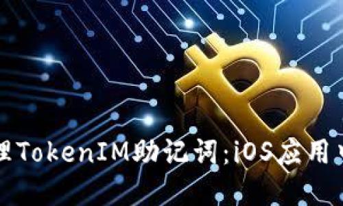 如何安全管理TokenIM助记词：iOS应用中的最佳实践