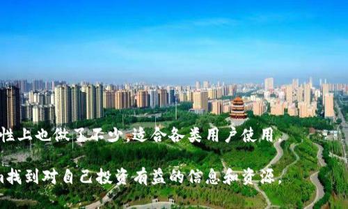   如何通过Tokenim查看加密货币行情？ / 

 guanjianci Tokenim, 加密货币, 行情, 投资 /guanjianci 

在当今数字货币的世界中，了解加密货币的市场行情对于交易者和投资者来说至关重要。随着加密货币市场的迅速发展，各种工具和平台应运而生，帮助人们实时追踪市场动态。Tokenim是一个备受欢迎的加密货币行情平台，专注于提供实时价格数据、市场走势图以及各种关键指标。在本文中，我们将深入探讨如何使用Tokenim查看加密货币行情，并解答一些与此相关的重要问题。

Tokenim平台概述
Tokenim是一个综合性的加密货币数据服务平台，致力于为用户提供最新的市场行情。该平台覆盖了众多主流和小众的加密货币，并通过简洁易用的界面展示了各种相关信息。用户可以通过Tokenim查看单个币种的历史数据、市场趋势、换手率、成交量等信息，方便他们进行决策。

如何在Tokenim上查看行情
查看行情的第一步是访问Tokenim的官方网站，进入后用户将会看到一个清晰的界面。首页通常会显示当前最火热的币种及其最新的市场价格。用户可以通过搜索框输入特定的加密货币名称，系统将会为你提供实时的价格信息以及相关的市场表现。

在Tokenim上，用户可以选择不同的视图模式，如“市场深度”、“K线图”以及“价格走势图”。这些模式可以帮助用户从不同的角度分析市场，做出明智的投资决策。

Tokenim的主要功能
Tokenim不仅提供价格查询功能，还具备多种强大的工具，帮助用户分析市场趋势。例如，用户可以查看每种加密货币的历史价格走势，分析其价格波动、成交量变化情况。此外，Tokenim还提供实时新闻报道，帮助用户及时了解行业动态。

另外，Tokenim还设有社区讨论区，用户可以在这里与其他投资者交流策略与见解。这种互动能够让交易者获取更多信息，提升投资决策的正确性。

可能相关的问题

1. Tokenim的优缺点是什么？
Tokenim作为一个行情查看平台，有其独特的优缺点。首先，Tokenim的界面设计，用户在浏览时容易上手。该平台具有多种图表工具，可以满足不同层次用户的需求。

但也并非没有缺陷。例如，Tokenim虽然能够显示丰富的行情数据，但一些用户反映其更新频率有时不够及时，导致数据滞后。此外，对于新用户来说，了解如何充分利用Tokenim提供的各种工具可能需要一定的学习成本。

2. Tokenim的市场数据来源是什么？
Tokenim的市场数据主要来自于多个可信的交易所，这些交易所提供的价格数据经过Tokenim的系统整合与验证，以确保其准确性。通常来说，Tokenim会选择一些知名度高、交易量大的交易所作为数据来源，这样可以提升数据的可靠性。

另外，Tokenim会通过API接口与各大交易所连接，以实时获取各类市场动态。这种无缝连接是Tokenim能够提供准确、实时数据的基础。

3. 如何使用Tokenim来确定投资策略？
在进行加密货币投资时，策略的选择对成功与否至关重要。使用Tokenim时，投资者可以利用其多种数据分析工具，来帮助自己制定投资策略。例如，通过观察某币种的历史走势图，可以分析其价格趋势，以决定何时进场或出场。

此外，Tokenim还提供交易所成交量、市场深度等数据，这些都可以为投资者提供参考依据。投资者还可以参考社区讨论的内容，从多个角度分析市场，有效降低风险。

4. Tokenim与其他行情查看平台的区别是什么？
在目前的市场上，有许多不同的加密货币行情查看平台，例如CoinMarketCap、CryptoCompare等。Tokenim与这些平台的主要区别在于其数据呈现方式和社区功能。

Tokenim平台更强调实时性和用户体验，此外社区讨论功能可以让用户与其他投资者实时交流，而其他平台则可能缺乏这种交流机制。同时，Tokenim在用户界面的友好性上也做了不少，适合各类用户使用。

综上所述，Tokenim作为一个加密货币行情查看平台，提供了丰富的市场数据和分析工具，帮助用户做出明智的投资决策。无论是新手还是资深交易者，都可以在Tokenim找到对自己投资有益的信息和资源。
