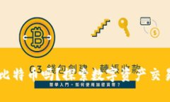 美国钱包能卖比特币吗？探索数字资产交易的现