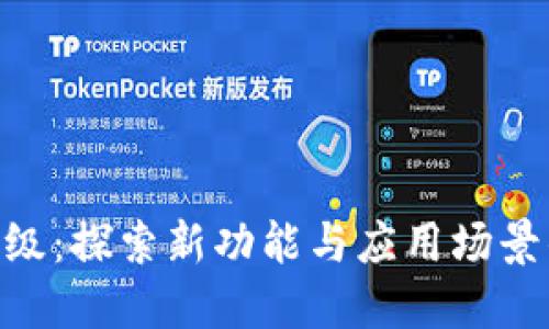 Tokenim升级：探索新功能与应用场景的全面指南