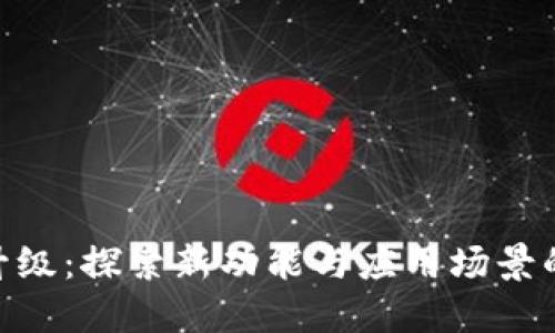 Tokenim升级：探索新功能与应用场景的全面指南