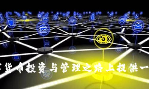 baioti百度瑞波币钱包：如何安全管理你的数字资产/baioti
瑞波币, 数字货币, 钱包安全, 加密货币/guanjianci

在数字货币迅速发展的今天，越来越多的人开始关注如何安全地管理自身的数字资产。瑞波币（XRP）作为一个重要的加密货币，其安全存储俨然成为一个不可忽视的话题。而身为中国最大的搜索引擎，百度不仅在信息搜索方面有着广泛的影响力，也将其触角延伸到了数字货币领域。在本文中，我们将详细探讨百度瑞波币钱包的使用、安全性及其特点。

一、什么是瑞波币?
瑞波币（XRP）是一种开源的数字货币，由瑞波公司推出，旨在为传统银行和金融机构提供快速且低成本的跨境支付解决方案。不同于比特币和以太坊等加密货币，瑞波币的目标并非仅仅是作为一种投资工具，而是作为一个支付协议来加速全球金融交易。
瑞波币的设计基于分布式账本技术，这使得它具备良好的可靠性和安全性。通过确保交易记录在众多节点上进行备份，瑞波币成功实现了去中心化的目标，虽然它背后有瑞波公司提供技术支持。

二、百度瑞波币钱包的特点
百度瑞波币钱包是百度针对数字货币用户推出的一款在线钱包服务，旨在提供安全、便捷的资产管理工具。用户可以通过这个钱包存储、发送和接收瑞波币，下面是该钱包的几个主要特点：
1. **安全性**：百度作为一个大型互联网公司，在数据安全方面有着丰富的经验。其瑞波币钱包用多重加密技术保护用户资产，确保只有经过验证的用户能够访问其账户。
2. **便捷易用**：该钱包的用户界面友好，操作简单，可以快速帮助用户完成瑞波币的管理。即使是新手用户也能很快上手。
3. **跨平台支持**：百度瑞波币钱包支持多种平台，如PC端和手机端，让用户随时随地都能管理自己的数字资产。
4. **实时数据更新**：钱包提供即时的市场行情数据，用户可随时关注瑞波币的价格变动，辅助其进行投资决策。

三、如何使用百度瑞波币钱包
使用百度瑞波币钱包非常简单。首先，用户需要在百度的官网上注册一个账户。完成注册后，用户可以根据指引创建一个新的瑞波币钱包。在创建钱包时，需妥善保管好钱包的私钥和助记词，这些信息至关重要，丢失或泄露可能导致资产的不可恢复。
之后，用户可以通过钱包的界面进行瑞波币的接收和发送。接收时，只需复制钱包地址，将其分享给对方即可。发送时则需要输入对方的地址和金额，并确认交易。为了保障交易安全，用户需要进行交易密码验证。

四、瑞波币钱包的安全性
在选择任何数字货币钱包时，安全性是一个非常重要的考虑因素。百度瑞波币钱包采用了多层安全措施，包括数据加密、双重认证和实时监控。
1. **数据加密**：用户的敏感信息通过高强度的加密算法进行保护，确保即使数据外泄，攻击者也无法读取。
2. **双重认证**：为了进一步提升安全性，百度瑞波币钱包支持双重认证。这意味着在进行任何交易或账户设置时，用户需要提供额外的身份验证，例如短信验证码。
3. **实时监控**：百度在其钱包后台实施实时监控机制，若发现异常操作，将及时警告用户，并限制账户的访问权限。

五、可能的相关问题
问题一：瑞波币的未来发展前景如何?
瑞波币的未来发展前景受多种因素影响，包括市场需求、技术进步和监管政策等。首先，随着全球金融科技的迅速发展，各大银行和金融机构对跨境支付的需求日益增加，瑞波币凭借其低成本、高效率的特点，可能会进一步扩大市场份额。
另外，瑞波公司不断其技术，为瑞波币的广泛应用铺平了道路。目前，瑞波网络的交易速度和可扩展性在行业内名列前茅，任何想要提升交易效率的金融机构都可能考虑将瑞波币纳入其业务系统。
最后，各国监管政策对数字货币的影响不容忽视。在一些国家，瑞波币已获得合法地位，而在另外一些国家，政策仍不明朗。这种政策的不确定性可能会在一定程度上影响瑞波币的投资风险和市场表现。

问题二：如何选择安全的数字货币钱包?
选择一个安全的数字货币钱包至关重要。以下是一些关键考虑因素：
1. **安全性评估**：首先，选择那些有良好口碑和信誉的数字货币钱包。网上的用户评价和安全性分析可以作为参考依据。
2. **备份和恢复选项**：一个好的钱包应该提供备份与恢复功能，用户可以轻松恢复丢失的资产。
3. **私钥控制**：确保钱包允许用户完全控制自己的私钥。如果钱包方声称持有用户的私钥，这意味着用户对资产的实际控制权被削弱。
4. **多种安全措施**：如双重认证、交易密码等，能够提升钱包的安全性，使用户不易遭受攻击。

问题三：瑞波币与其他加密货币的比较
瑞波币与比特币和以太坊等其他主流加密货币相比，各具特点：
1. **交易速度**：瑞波币的交易时间通常在几秒钟之内，而比特币的确认时间可能需要数十分钟的时间。这一速度优势使得瑞波币更适合用于实时结算。
2. **交易费用**：瑞波币的交易费用较低，特别是在大额转账时尤为明显。相比之下，比特币的交易费用在网络拥堵时可能会飙升。
3. **市场定位**：比特币通常被视为“数字黄金”，主要作为一种价值储存工具，而瑞波币则是专为金融机构设计的解决方案，目标是提高传统金融系统的效率。
4. **去中心化程度**：瑞波币的去中心化程度较低，因为其背后有瑞波公司进行技术支持和管理；而比特币自创立以来，一直秉持着去中心化的理念，这也是其最初吸引用户的原因之一。

问题四：如何在百度瑞波币钱包中购买瑞波币?
在百度瑞波币钱包中购买瑞波币非常简单。用户可以通过以下步骤进行操作：
1. **选择支付方式**：用户可以选择使用银行卡、信用卡或者其他支付方式，从而将法币转换为瑞波币。支付方式的选择会影响交易的速度和手续费。
2. **输入购买金额**：在选择好支付方式后，用户需要输入想要购买的瑞波币数量。系统会根据当前市场行情显示出相应的费用。
3. **确认交易**：用户需要仔细核对交易信息，确认无误后就可以点击“购买”按钮。此时，如有需要，系统会要求用户进行额外的身份验证，例如输入短信验证码。
4. **查看资产变化**：交易成功后，用户的瑞波币将会展示在钱包中。用户可以随时查看交易记录，以便于资产管理。

总之，百度瑞波币钱包为用户提供了一个安全、便捷的平台来管理瑞波币。随着数字货币的普及，选择一个可信赖的钱包将显得尤为重要。希望本文能为你在数字货币投资与管理之路上提供一些启示和帮助。