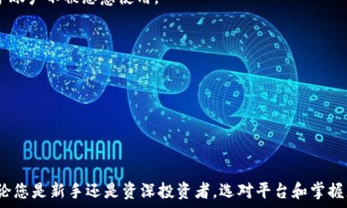   
  火币如何将资产提币至Tokenim平台指南 / 

关键词  
 guanjianci 火币, 提币, Tokenim, 加密货币交易 /guanjianci 

引言
在加密货币交易的快速发展中，选择合适的交易平台进行资产管理显得尤为重要。火币作为全球知名的加密货币交易所，提供了丰富的交易选项和安全保障。而Tokenim作为新兴的交易平台，也吸引了众多用户的关注。很多用户可能会面临一个问题：如何将自己的资产从火币提币到Tokenim？本文将详细介绍提币的全过程，并回答一些相关问题。

一、火币提币的基本步骤
提币是将您在火币交易所的数字资产转移到其他钱包或交易所的过程。下面是将资产从火币提币到Tokenim的基本步骤：

h41. 注册Tokenim账户/h4
在进行提币之前，您需要确保在Tokenim平台注册了一个账户，并完成身份验证和KYC（了解您的客户）程序。这是为了确保您的账户安全，并符合相关法律法规。

h42. 登录火币账户/h4
访问火币平台，使用您的账户信息进行登录。在页面上，通常可以找到“资产”选项，点击进入资产管理页面。

h43. 选择提币选项/h4
在资产管理页面上，找到您希望提取的数字资产，并选择“提币”或“取款”选项。通常火币会列出所有支持提币的数字资产。

h44. 输入提币信息/h4
在提币页面，您需要输入Tokenim平台给出的提币地址。确保您填写的信息准确无误，因为任何错误都可能导致资金丢失。
此外，您还需要输入提取数量和可能的附加信息，例如标签或备注（如果需要的话）。

h45. 确认并提交请求/h4
核对填写的信息是否正确，确保所有细节都无误后，确认并提交您的提币请求。火币通常会要求您进行二次验证，比如手机验证码或邮箱确认，以确保安全性。

h46. 等待处理/h4
一般情况下，火币会在短时间内处理您的提币请求。您可以在“提币记录”中查看到提币的状态。而在Tokenim平台上，您则需要关注到账时间和相关交易记录。

二、相关问题解答

1. 为什么选择Tokenim作为交易平台？
Tokenim作为一个新兴的数字货币交易平台，提供了一系列的交易选项和功能，吸引了众多用户的青睐。以下是选择Tokenim的一些原因：

h41.1 友好的用户界面/h4
Tokenim致力于为用户提供一种直观简便的操作体验。无论是新手还是资深用户，都能快速上手，进行各类交易。

h41.2 多样化的交易选项/h4
该平台支持多种主流数字货币的交易，用户可以根据市场情况灵活选择。特别是对于部分小众币种，Tokenim的支持给了用户更多的选择余地。

h41.3 安全性措施/h4
Tokenim在安全性上也是下了大力气。平台采用行业标准的安全措施，如冷热钱包分离、加密传输和多重身份验证，确保用户资产的安全。

h41.4 定期推出活动/h4
Tokenim还会不定期推出各种优惠活动，如交易手续费减免、空投等，这能有效提高用户的交易体验。

2. 提币时常见的问题有哪些？
提币时用户常常会遇到一些问题，以下是常见的几个问题及其解决方案：

h42.1 提币地址错误/h4
这是提币过程中最常见的问题之一。如果您在提币时输入了错误的地址，资金将无法找回。为了避免这种情况，请务必仔细核对提币地址，可以通过复制粘贴的方式来减少输入错误。

h42.2 提币限额/h4
火币平台通常会对提币设定限额，特别是对于新用户。如果您的提币请求超出了限额，您将无法完成操作。在进行提币前，了解平台的限额政策非常重要。

h42.3 网络拥堵/h4
有时由于网络拥堵，提币可能会花费更长的时间。在这种情况下，您需要耐心等待，检查您的提币记录以获取最新的处理状态。

h42.4 合规要求/h4
为满足国家和地区的合规要求，交易所可能会要求用户提供额外的身份验证信息。确保您的账户已完成必要的KYC程序，可以避免不必要的麻烦。

3. 提币需要缴纳手续费吗？
提币过程中的手续费是用户需要关注的重要因素。以下是有关提币手续费的一些信息：

h43.1 手续费的类型/h4
火币在提币时会根据提取的加密货币类型收取不同的手续费。一般情况下，手续费会以提取的币种来进行计算，通常按照网络转账费用的方式收取。

h43.2 如何查询手续费标准/h4
在火币的官方网站或其官方公告中，您可以查询到不同币种提币的手续费标准。建议在进行提币前先了解相关信息，以确保您的资金周转计划不受影响。

h43.3 减免方案/h4
火币有时会推出费用减免的活动，用户可以通过参与活动或完成特定任务获得手续费的豁免。关注官方信息，或者在账户内查看相关活动信息，能够让您省去一部分费用。

4. Tokenim如何保证用户资产安全？
用户在选择交易平台时，资产的安全性是最重要的考量因素之一。Tokenim在这一方面采取了一系列措施来确保用户的资产安全：

h44.1 冷钱包存储/h4
Tokenim将绝大多数用户资金存储在冷钱包中，这种钱包与互联网完全隔离，大大降低了被黑客攻击的风险。只有少量的资金被存放在热钱包中以应对日常交易需求。

h44.2 双重认证/h4
为了增强账户的安全性，Tokenim支持双重认证（2FA）功能。用户需要在进行登录和高风险操作时输入手机验证码，这样即使密码被泄露，也能有效保护账户不被恶意使用。

h44.3 定期安全审计/h4
Tokenim会定期进行安全审计和系统检查，以发现潜在的安全隐患。这种主动防护的做法能够让用户对平台的安全性更加放心。

h44.4 用户教育/h4
Tokenim还提供了多种用户教育材料，帮助用户了解如何保护自己的账户安全。这包括如何选择强密码、警惕钓鱼攻击等常识。

总结
将资产从火币提币到Tokenim并不会很复杂，只需按照上述步骤操作即可。同时，了解相关的常见问题和解决方案能够帮助您更加顺利地完成提币。无论您是新手还是资深投资者，选对平台和掌握正确的操作流程都是至关重要的。希望本文能为您在火币与Tokenim之间的提币之旅提供有效指导。