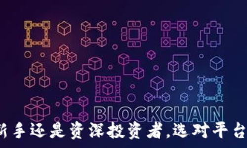   
  火币如何将资产提币至Tokenim平台指南 / 

关键词  
 guanjianci 火币, 提币, Tokenim, 加密货币交易 /guanjianci 

引言
在加密货币交易的快速发展中，选择合适的交易平台进行资产管理显得尤为重要。火币作为全球知名的加密货币交易所，提供了丰富的交易选项和安全保障。而Tokenim作为新兴的交易平台，也吸引了众多用户的关注。很多用户可能会面临一个问题：如何将自己的资产从火币提币到Tokenim？本文将详细介绍提币的全过程，并回答一些相关问题。

一、火币提币的基本步骤
提币是将您在火币交易所的数字资产转移到其他钱包或交易所的过程。下面是将资产从火币提币到Tokenim的基本步骤：

h41. 注册Tokenim账户/h4
在进行提币之前，您需要确保在Tokenim平台注册了一个账户，并完成身份验证和KYC（了解您的客户）程序。这是为了确保您的账户安全，并符合相关法律法规。

h42. 登录火币账户/h4
访问火币平台，使用您的账户信息进行登录。在页面上，通常可以找到“资产”选项，点击进入资产管理页面。

h43. 选择提币选项/h4
在资产管理页面上，找到您希望提取的数字资产，并选择“提币”或“取款”选项。通常火币会列出所有支持提币的数字资产。

h44. 输入提币信息/h4
在提币页面，您需要输入Tokenim平台给出的提币地址。确保您填写的信息准确无误，因为任何错误都可能导致资金丢失。
此外，您还需要输入提取数量和可能的附加信息，例如标签或备注（如果需要的话）。

h45. 确认并提交请求/h4
核对填写的信息是否正确，确保所有细节都无误后，确认并提交您的提币请求。火币通常会要求您进行二次验证，比如手机验证码或邮箱确认，以确保安全性。

h46. 等待处理/h4
一般情况下，火币会在短时间内处理您的提币请求。您可以在“提币记录”中查看到提币的状态。而在Tokenim平台上，您则需要关注到账时间和相关交易记录。

二、相关问题解答

1. 为什么选择Tokenim作为交易平台？
Tokenim作为一个新兴的数字货币交易平台，提供了一系列的交易选项和功能，吸引了众多用户的青睐。以下是选择Tokenim的一些原因：

h41.1 友好的用户界面/h4
Tokenim致力于为用户提供一种直观简便的操作体验。无论是新手还是资深用户，都能快速上手，进行各类交易。

h41.2 多样化的交易选项/h4
该平台支持多种主流数字货币的交易，用户可以根据市场情况灵活选择。特别是对于部分小众币种，Tokenim的支持给了用户更多的选择余地。

h41.3 安全性措施/h4
Tokenim在安全性上也是下了大力气。平台采用行业标准的安全措施，如冷热钱包分离、加密传输和多重身份验证，确保用户资产的安全。

h41.4 定期推出活动/h4
Tokenim还会不定期推出各种优惠活动，如交易手续费减免、空投等，这能有效提高用户的交易体验。

2. 提币时常见的问题有哪些？
提币时用户常常会遇到一些问题，以下是常见的几个问题及其解决方案：

h42.1 提币地址错误/h4
这是提币过程中最常见的问题之一。如果您在提币时输入了错误的地址，资金将无法找回。为了避免这种情况，请务必仔细核对提币地址，可以通过复制粘贴的方式来减少输入错误。

h42.2 提币限额/h4
火币平台通常会对提币设定限额，特别是对于新用户。如果您的提币请求超出了限额，您将无法完成操作。在进行提币前，了解平台的限额政策非常重要。

h42.3 网络拥堵/h4
有时由于网络拥堵，提币可能会花费更长的时间。在这种情况下，您需要耐心等待，检查您的提币记录以获取最新的处理状态。

h42.4 合规要求/h4
为满足国家和地区的合规要求，交易所可能会要求用户提供额外的身份验证信息。确保您的账户已完成必要的KYC程序，可以避免不必要的麻烦。

3. 提币需要缴纳手续费吗？
提币过程中的手续费是用户需要关注的重要因素。以下是有关提币手续费的一些信息：

h43.1 手续费的类型/h4
火币在提币时会根据提取的加密货币类型收取不同的手续费。一般情况下，手续费会以提取的币种来进行计算，通常按照网络转账费用的方式收取。

h43.2 如何查询手续费标准/h4
在火币的官方网站或其官方公告中，您可以查询到不同币种提币的手续费标准。建议在进行提币前先了解相关信息，以确保您的资金周转计划不受影响。

h43.3 减免方案/h4
火币有时会推出费用减免的活动，用户可以通过参与活动或完成特定任务获得手续费的豁免。关注官方信息，或者在账户内查看相关活动信息，能够让您省去一部分费用。

4. Tokenim如何保证用户资产安全？
用户在选择交易平台时，资产的安全性是最重要的考量因素之一。Tokenim在这一方面采取了一系列措施来确保用户的资产安全：

h44.1 冷钱包存储/h4
Tokenim将绝大多数用户资金存储在冷钱包中，这种钱包与互联网完全隔离，大大降低了被黑客攻击的风险。只有少量的资金被存放在热钱包中以应对日常交易需求。

h44.2 双重认证/h4
为了增强账户的安全性，Tokenim支持双重认证（2FA）功能。用户需要在进行登录和高风险操作时输入手机验证码，这样即使密码被泄露，也能有效保护账户不被恶意使用。

h44.3 定期安全审计/h4
Tokenim会定期进行安全审计和系统检查，以发现潜在的安全隐患。这种主动防护的做法能够让用户对平台的安全性更加放心。

h44.4 用户教育/h4
Tokenim还提供了多种用户教育材料，帮助用户了解如何保护自己的账户安全。这包括如何选择强密码、警惕钓鱼攻击等常识。

总结
将资产从火币提币到Tokenim并不会很复杂，只需按照上述步骤操作即可。同时，了解相关的常见问题和解决方案能够帮助您更加顺利地完成提币。无论您是新手还是资深投资者，选对平台和掌握正确的操作流程都是至关重要的。希望本文能为您在火币与Tokenim之间的提币之旅提供有效指导。