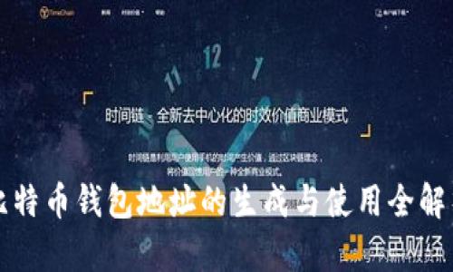 比特币钱包地址的生成与使用全解析