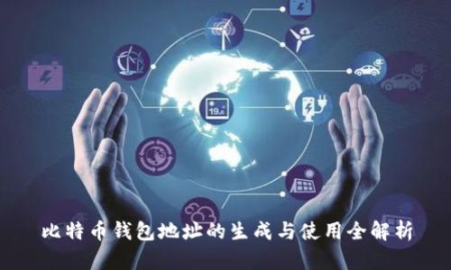 比特币钱包地址的生成与使用全解析