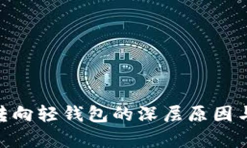 放弃Tokenim转向轻钱包的深层原因与行业趋势解析