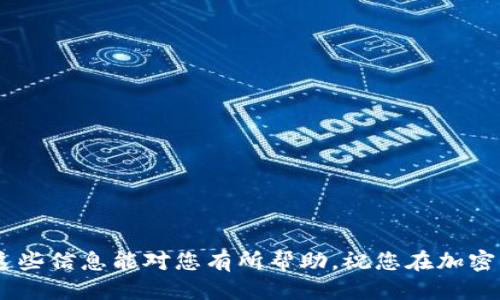    如何找回原来的以太坊钱包：详细指南  / 
 guanjianci  以太坊钱包找回, 以太坊恢复方法, 以太坊丢失钱包, 加密货币钱包安全  /guanjianci 

在加密货币的世界中，以太坊（Ethereum，ETH）的钱包安全性和可靠性是至关重要的。有时，用户可能面临丢失或无法访问自己的以太坊钱包的情况。无论是由于忘记密码、丢失助记词，还是钱包软件故障，找回原来的以太坊钱包对于保护资产都是非常重要的。在这篇文章中，我们将探讨不同的方法来找回以太坊钱包，同时提供一些实用的技巧和注意事项，以帮助您更好地管理和保护您的加密资产。为了深入了解这个复杂的主题，我们将逐个探讨可能会被问到的四个相关问题。

1. 如何找回丢失的以太坊钱包密码？

许多用户在使用以太坊钱包时，面临的第一大问题就是密码的丢失。以太坊钱包的安全性建立在用户的密码和助记词的基础上。如果您忘记了钱包的密码，该怎么办呢？

首先，您需要查看您在创建钱包时是否已经创建了助记词（Recovery Phrase）。大多数以太坊钱包（例如MetaMask、MyEtherWallet等）在创建时都会为您提供一组助记词。助记词通常由12到24个单词组成，用户可以利用这些单词来恢复钱包。如果您找到了助记词，可以使用它来恢复访问权限。

如果您没有助记词，情况变得更加复杂。您可以尝试采用以下方法：
ul
    listrong使用密码重置工具：/strong 有些钱包应用程序可能会提供第三方密码重置工具，帮助您找回密码。然而，使用这些工具时要非常小心，因为许多工具可能存在安全隐患或是诈骗工具。/li
    listrong检查密码管理器：/strong 如果您使用密码管理器保存过密码，可以查看是否在其中找到您以太坊钱包的密码。/li
    listrong回忆常用密码：/strong 尝试回想您曾使用过的密码组合，尤其是与钱包创建时间相近的。如果不记得，可以尝试组合您常用的密码。/li
    listrong客服支持：/strong 向钱包的客服请求支持。他们可能会提供一些建议和解决方案，但请记住，出于安全原因，他们通常不会要求您提供密码。/li
/ul

在找回以太坊钱包密码时，请务必注意网络安全，确保只使用官方渠道和工具。

2. 如何恢复以太坊钱包的助记词？

恢复以太坊钱包的助记词是重新获取资产的另一个重要步骤。在创建钱包时，助记词是唯一获取钱包的关键。如果您不小心丢失了助记词，该怎么办呢？

首先，检查您过去的备份。很多用户在创建钱包时会在笔记本上写下助记词，并存放在安全的地方。如果您这样做过，首先回去检查一下。并确保助记词是完整和正确的，因为任何一个单词错误都可能导致恢复失败。

如果没有备份，您仍然可以尝试以下几种方法：
ul
    listrong利用记忆：/strong 回忆一下当初创建钱包时用的单词。如果您记得单词的一部分或相关单词，可以尝试这些组合。/li
    listrong社区帮助：/strong 在一些加密货币论坛（如Reddit）上发帖询问是否有类似问题的用户，他们也许有解决方案或建议。/li
    listrong备份检查：/strong 查看您的个人计算机或移动设备中是否有备份的文件。很多用户会在加密存储软件中备份这些助记词。/li
/ul

对于以太坊和其他加密货币钱包而言，助记词的重要 性无庸置疑，因此在以后的使用中，务必确保将助记词安全地备份，并放置在可靠的地方。

3. 如何避免以太坊钱包丢失？

丢失以太坊钱包是许多用户常见的问题。为了减少钱包丢失的风险，用户应该采取预防措施。

以下是一些有效的措施，可以帮助您更好地保护以太坊钱包：
ul
    listrong安全备份：/strong 使用纸质方式写下助记词，并将其存放在安全的地方，或使用加密的数字方式在安全的云存储中备份。/li
    listrong启用双重验证：/strong 如果您的钱包支持双重验证功能，务必启用。这将增加一个额外的安全层，保护您的钱包。/li
    listrong定期更新密码：/strong 定期更改钱包的密码，确保密码的复杂性，包括字母、数字和特殊符号的组合。/li
    listrong使用硬件钱包：/strong 尽量使用硬件钱包存储大额资产，硬件钱包相对更安全，不易受到黑客攻击。/li
    listrong保持软件更新：/strong 始终保持钱包软件和应用程序更新，以获得最新的安全补丁。/li
/ul

总之，钱包安全是个人资产安全的重要保证，用户应采取积极措施避免钱包丢失或被盗。

4. 可能丢失以太坊钱包的迹象是什么？

用户在使用以太坊钱包时，可能会注意到一些潜在的丢失迹象。如果您发现以下几个迹象，可能意味着您面临钱包丢失的风险：

ul
    listrong无法访问钱包：/strong 如果您突然无法通过之前的方式访问钱包，例如密码输入错误或助记词无效，可能需要迅速反应，判断是否钱包丢失。/li
    listrong钱包信息被篡改：/strong 如果您发现钱包信息明显不同于您保存的信息，这可能是被黑客攻击的迹象。/li
    listrong交易异常：/strong 如果您的钱包中出现不明交易记录，可能是黑客入侵或其他原因导致钱包被控制。/li
    listrong未备份信息：/strong 如果您意识到在创建以太坊钱包时未进行适当的备份，可能会有丢失的风险。/li
/ul

面对以上迹象，用户应迅速采取行动，尝试找回钱包，或提高警惕以防新的风险侵扰。

总结起来，以太坊钱包的管理和使用是一项重要的技能。虽然可能会遇到丢失钱包的情况，但通过上述方法，大多数用户都可以成功找回或恢复钱包。在使用过程中，我们还应该提高安全意识，确保以太坊钱包的安全。希望这些信息能对您有所帮助，祝您在加密货币的世界中一切顺利！