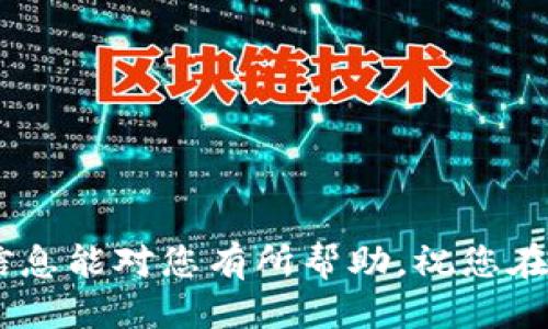    如何找回原来的以太坊钱包：详细指南  / 
 guanjianci  以太坊钱包找回, 以太坊恢复方法, 以太坊丢失钱包, 加密货币钱包安全  /guanjianci 

在加密货币的世界中，以太坊（Ethereum，ETH）的钱包安全性和可靠性是至关重要的。有时，用户可能面临丢失或无法访问自己的以太坊钱包的情况。无论是由于忘记密码、丢失助记词，还是钱包软件故障，找回原来的以太坊钱包对于保护资产都是非常重要的。在这篇文章中，我们将探讨不同的方法来找回以太坊钱包，同时提供一些实用的技巧和注意事项，以帮助您更好地管理和保护您的加密资产。为了深入了解这个复杂的主题，我们将逐个探讨可能会被问到的四个相关问题。

1. 如何找回丢失的以太坊钱包密码？

许多用户在使用以太坊钱包时，面临的第一大问题就是密码的丢失。以太坊钱包的安全性建立在用户的密码和助记词的基础上。如果您忘记了钱包的密码，该怎么办呢？

首先，您需要查看您在创建钱包时是否已经创建了助记词（Recovery Phrase）。大多数以太坊钱包（例如MetaMask、MyEtherWallet等）在创建时都会为您提供一组助记词。助记词通常由12到24个单词组成，用户可以利用这些单词来恢复钱包。如果您找到了助记词，可以使用它来恢复访问权限。

如果您没有助记词，情况变得更加复杂。您可以尝试采用以下方法：
ul
    listrong使用密码重置工具：/strong 有些钱包应用程序可能会提供第三方密码重置工具，帮助您找回密码。然而，使用这些工具时要非常小心，因为许多工具可能存在安全隐患或是诈骗工具。/li
    listrong检查密码管理器：/strong 如果您使用密码管理器保存过密码，可以查看是否在其中找到您以太坊钱包的密码。/li
    listrong回忆常用密码：/strong 尝试回想您曾使用过的密码组合，尤其是与钱包创建时间相近的。如果不记得，可以尝试组合您常用的密码。/li
    listrong客服支持：/strong 向钱包的客服请求支持。他们可能会提供一些建议和解决方案，但请记住，出于安全原因，他们通常不会要求您提供密码。/li
/ul

在找回以太坊钱包密码时，请务必注意网络安全，确保只使用官方渠道和工具。

2. 如何恢复以太坊钱包的助记词？

恢复以太坊钱包的助记词是重新获取资产的另一个重要步骤。在创建钱包时，助记词是唯一获取钱包的关键。如果您不小心丢失了助记词，该怎么办呢？

首先，检查您过去的备份。很多用户在创建钱包时会在笔记本上写下助记词，并存放在安全的地方。如果您这样做过，首先回去检查一下。并确保助记词是完整和正确的，因为任何一个单词错误都可能导致恢复失败。

如果没有备份，您仍然可以尝试以下几种方法：
ul
    listrong利用记忆：/strong 回忆一下当初创建钱包时用的单词。如果您记得单词的一部分或相关单词，可以尝试这些组合。/li
    listrong社区帮助：/strong 在一些加密货币论坛（如Reddit）上发帖询问是否有类似问题的用户，他们也许有解决方案或建议。/li
    listrong备份检查：/strong 查看您的个人计算机或移动设备中是否有备份的文件。很多用户会在加密存储软件中备份这些助记词。/li
/ul

对于以太坊和其他加密货币钱包而言，助记词的重要 性无庸置疑，因此在以后的使用中，务必确保将助记词安全地备份，并放置在可靠的地方。

3. 如何避免以太坊钱包丢失？

丢失以太坊钱包是许多用户常见的问题。为了减少钱包丢失的风险，用户应该采取预防措施。

以下是一些有效的措施，可以帮助您更好地保护以太坊钱包：
ul
    listrong安全备份：/strong 使用纸质方式写下助记词，并将其存放在安全的地方，或使用加密的数字方式在安全的云存储中备份。/li
    listrong启用双重验证：/strong 如果您的钱包支持双重验证功能，务必启用。这将增加一个额外的安全层，保护您的钱包。/li
    listrong定期更新密码：/strong 定期更改钱包的密码，确保密码的复杂性，包括字母、数字和特殊符号的组合。/li
    listrong使用硬件钱包：/strong 尽量使用硬件钱包存储大额资产，硬件钱包相对更安全，不易受到黑客攻击。/li
    listrong保持软件更新：/strong 始终保持钱包软件和应用程序更新，以获得最新的安全补丁。/li
/ul

总之，钱包安全是个人资产安全的重要保证，用户应采取积极措施避免钱包丢失或被盗。

4. 可能丢失以太坊钱包的迹象是什么？

用户在使用以太坊钱包时，可能会注意到一些潜在的丢失迹象。如果您发现以下几个迹象，可能意味着您面临钱包丢失的风险：

ul
    listrong无法访问钱包：/strong 如果您突然无法通过之前的方式访问钱包，例如密码输入错误或助记词无效，可能需要迅速反应，判断是否钱包丢失。/li
    listrong钱包信息被篡改：/strong 如果您发现钱包信息明显不同于您保存的信息，这可能是被黑客攻击的迹象。/li
    listrong交易异常：/strong 如果您的钱包中出现不明交易记录，可能是黑客入侵或其他原因导致钱包被控制。/li
    listrong未备份信息：/strong 如果您意识到在创建以太坊钱包时未进行适当的备份，可能会有丢失的风险。/li
/ul

面对以上迹象，用户应迅速采取行动，尝试找回钱包，或提高警惕以防新的风险侵扰。

总结起来，以太坊钱包的管理和使用是一项重要的技能。虽然可能会遇到丢失钱包的情况，但通过上述方法，大多数用户都可以成功找回或恢复钱包。在使用过程中，我们还应该提高安全意识，确保以太坊钱包的安全。希望这些信息能对您有所帮助，祝您在加密货币的世界中一切顺利！