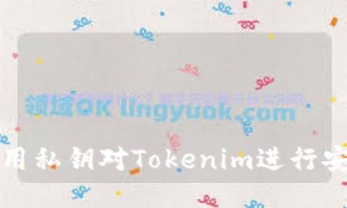 如何使用私钥对Tokenim进行安全签名