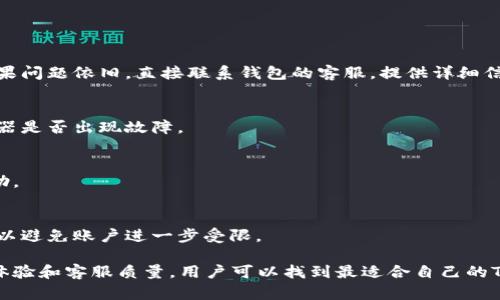   如何选择合适的Token钱包客服：全方位指南 / 
 guanjianci Token钱包, 加密货币, 客服支持, 数字资产安全 /guanjianci 

随着加密货币的普及，Token钱包作为存储和管理数字资产的重要工具，其客服支持也变得愈发重要。在选择Token钱包时，不仅需要关注其安全性、功能和易用性，还必须考虑到客服的质量和响应速度。本文将详细探讨如何选择合适的Token钱包客服，并回答与此主题相关的几个问题。

什么是Token钱包？
Token钱包是用于管理和存储加密货币和数字资产的软件或硬件工具。它可以分为热钱包和冷钱包。热钱包在线上运行，便于快速交易；而冷钱包则离线存储，更加安全。Token钱包支持多种类型的数字资产，包括比特币、以太坊和其他ERC-20代币。用户可以利用Token钱包进行资产转移、查看余额和管理私钥。

Token钱包客服的重要性
在使用Token钱包的过程中，用户可能会遇到各种问题，例如交易未成功、资产丢失、密码忘记等。此时，优质的客服支持能够帮助用户快速解决问题，确保资产安全。同时，如果客服响应慢或者帮助有限，可能会导致用户的资产面临风险。因此，选择一个拥有良好客服支持的Token钱包是至关重要的。

如何评估Token钱包的客服支持？
在选择Token钱包时，用户可以通过以下几个方面来评估其客服支持：
ul
listrong响应时间：/strong优质的客户支持应当具备快速响应能力，用户能够在短时间内获得所需帮助。/li
listrong支持渠道：/strong一个好的Token钱包应该提供多种支持渠道，如在线聊天、电子邮件、电话等，以便用户可以选择最适合自己的方式进行联系。/li
listrong专业性：/strong客服人员的专业性直接影响到用户问题的解决效率，具备专业背景的客服能更快更有效地解决问题。/li
listrong用户评价：/strong查看其他用户的评价和反馈，了解该Token钱包在客服领域的表现也是一个重要的参考因素。/li
/ul

问题1：选择Token钱包时，哪些因素最重要？
在选择Token钱包时，用户通常会考虑以下几个重要因素：

h41. 安全性/h4
安全性是选择Token钱包时的首要考虑因素。用户需要确保他们的资产处于安全状态，避免被黑客攻击。最好的Token钱包通常采用多重签名和冷存储等技术来提升安全性。

h42. 用户体验/h4
Token钱包的用户界面应该简单易用，便于各种用户（无论是新手还是经验丰富的用户）快速上手。良好的用户体验能够提升用户的使用满意度。

h43. 资产支持/h4
不同的Token钱包支持不同种类的数字资产，选择一个支持你所需资产的Token钱包是非常重要的。如果你主要交易某种特定的加密货币，确保该钱包支持该货币，避免未来不必要的迁移成本。

h44. 客服质量/h4
如前所述，客服的质量直接影响到解决问题的效率。在面临技术问题或账户问题时，能够迅速获得帮助是非常重要的。

问题2：Token钱包的安全性如何保障？
Token钱包的安全性涉及多方面的内容，以下是一些常见的安全保障措施：

h41. 加密技术/h4
Token钱包通常会使用高强度的加密技术，如AES（高级加密标准）来保护用户的数据安全。此外，用户也应该选择启用两步验证（2FA）来进一步增强账户的安全性。

h42. 私钥管理/h4
用户的私钥是 acceder到其资产的唯一途径，因此需要特别小心管理。部分Token钱包支持将私钥保存在用户设备上，避免集中式管理可能带来的风险。

h43. 定期审计和升级/h4
优质的Token钱包会定期进行安全审计和系统升级，以及时修复已知漏洞，增强整体安全性。用户也应提升自身的安全意识，定期更换密码，并对可疑活动保持警惕。

h44. 提供用户教育/h4
一些Token钱包会提供教育资源，教导用户如何安全地使用钱包。这包括如何生成强密码、识别钓鱼网站等等，为用户提供全方位的安全保障。

问题3：如何能提高Token钱包的使用体验？
提升Token钱包的使用体验，可以从以下几个方面入手：

h41. 界面设计/h4
钱包的界面应该，信息分类清晰，用户能够快速找到所需功能。适当的颜色搭配和图形设计也会提升视觉体验。

h42. 功能多样性/h4
Token钱包应提供丰富的功能，如快速转账、多种订单类型、资产分析等，以满足不同用户的需求。增加一些附加功能，例如资产组合分析，可能会吸引更多用户。

h43. 客服支持/h4
如前所述，良好的客服支持是提升用户体验的重要组成部分。提供详细的FAQ和教程，帮助用户自助解决常见问题。

h44. 手机和桌面端同步/h4
支持跨平台使用是提升用户体验的一个关键因素。许多用户在手机和桌面端均有使用需求，因此提供无缝同步功能能够大大提高使用便利性。

问题4：如果Token钱包使用中出现问题，我该如何处理？
使用Token钱包时，有时可能会遇到各种问题，以下是一些常见问题的处理方式：

h41. 交易失败/h4
如果遇到交易失败的情况，首先检查网络连接是否正常。接着查看交易记录，并确认所有相关信息（如地址和金额）是否填写正确。如果问题依旧，直接联系钱包的客服，提供详细信息以便他们进行调查。

h42. 资产显示错误/h4
如果钱包中显示的资产与实际不符，可能是信息未更新所致。尝试手动刷新页面或重启应用。如果问题依然，建议联系客服确认服务器是否出现故障。

h43. 密码忘记/h4
大多数Token钱包都会提供找回密码的功能。用户需要按照提示验证身份，重置密码。如果无法找回，应立即联系钱包的客服寻求帮助。

h44. 账户被锁定/h4
如发生账户被锁定的情况，一般是由于多次输错密码或其他安全风险。按照提示进行解除锁定操作，必要时联系客服确认锁定原因，以避免账户进一步受限。

总结来说，选择合适的Token钱包客服对于保障资产安全和提升用户体验至关重要。通过评估钱包的多方面因素，包括安全性、用户体验和客服质量，用户可以找到最适合自己的Token钱包。同时，了解处理常见问题的方法，也能让用户在遇到问题时更加从容应对。