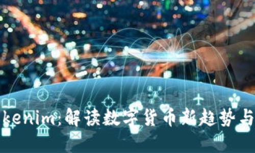 中国版Tokenim：解读数字货币新趋势与投资机会