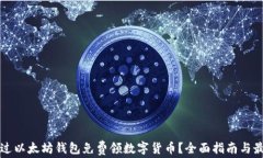 如何通过以太坊钱包免费领数字货币？全面指南