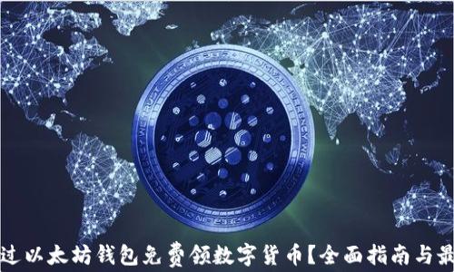 
如何通过以太坊钱包免费领数字货币？全面指南与最佳实践