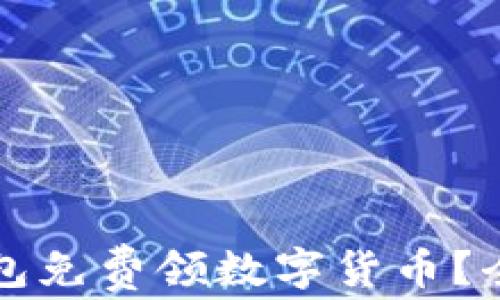 
如何通过以太坊钱包免费领数字货币？全面指南与最佳实践