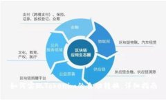 如何实现Tokenim的自动转换：详细指南