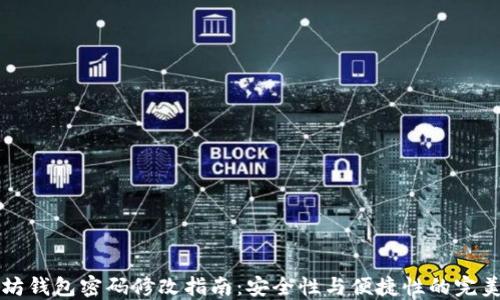 
以太坊钱包密码修改指南：安全性与便捷性的完美平衡