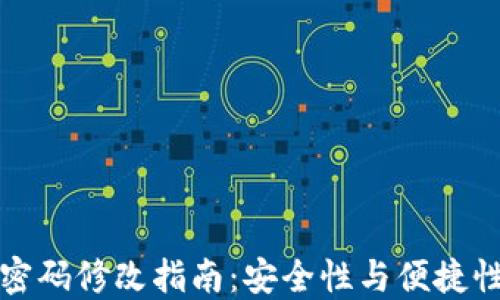
以太坊钱包密码修改指南：安全性与便捷性的完美平衡