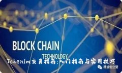 Tokenim交易指南：入门指南与实用技巧