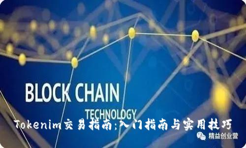 Tokenim交易指南：入门指南与实用技巧