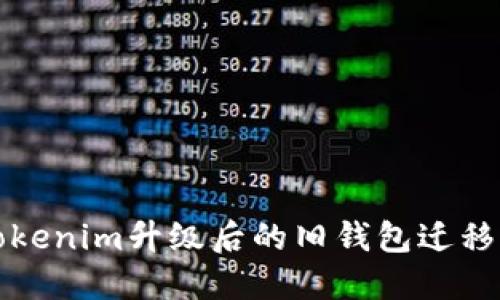 如何将Tokenim升级后的旧钱包迁移到新版本