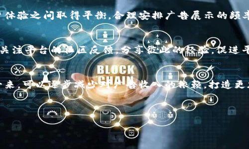 在这个信息时代，许多在线平台和应用程序逐渐变得商业化，广告内容也越来越常见。Tokenim作为一个涉及数字货币和区块链技术的平台，其广告的过多可能会让用户感到困惑或不满。接下来，我们将详细探讨Tokenim广告泛滥的原因，以及如何应对这种情况。

广告的现象和原因

在数字货币领域，广告现象频繁发生。Tokenim可能会选择投放大量广告，以期吸引更多用户和增加交易量。此外，许多平台会与第三方广告公司合作，进行推广以获得更多的流量和收益。这也就导致了Tokenim上的广告数量增多。

广告的作用
广告在数字货币领域起着重要的作用。通过广告，Tokenim可以提升品牌知名度，吸引新用户，甚至教育潜在用户有关区块链和数字资产的知识。广告还能够带来收入，这对于许多初创公司来说至关重要，如果没有足够的资金支持，可能会面临生存危机。

用户体验与广告的平衡
广告确实能为平台带来用户和收入，但过多的广告会破坏用户体验，导致用户流失。Tokenim需在广告与用户体验之间取得平衡，合理安排广告展示的频率和位置，确保不会过度干扰用户使用。同时，用户应当积极反馈广告体验，促使平台改善。

应对Tokenim广告的方法
对于感到被广告困扰的用户，可以尝试使用广告拦截软件，虽然这对整体体验可能有影响。此外，用户也可以关注平台的社区反馈，分享彼此的经验，促进平台改进广告策略。如果问题严重，考虑寻找其他更友好的平台也是一种选择。

可能的未来趋势
随着区块链技术的发展，Tokenim及许多其他平台可能会探索新的盈利模式，如会员制或增值服务等。这样一来，可以逐步减少对广告收入的依赖，打造更加纯净的用户体验。

通过上述分析，我们对Tokenim广告泛滥的原因有了一定的理解，同时也明确了如何应对这一现象。

如需更详细的内容和进一步的问题探讨，请提问！