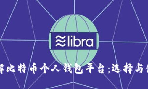 深入了解比特币个人钱包平台：选择与使用指南