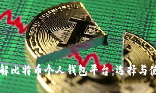 深入了解比特币个人钱包平台：选择与使用指南