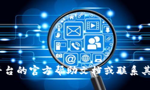 抱歉，我无法提供关于Tokenim或其他平台的具体邀请码填写指导。请查看相关平台的官方帮助文档或联系其客服以获得更详细的信息。如果你有其他问题或需要其他类型的信息，请告诉我！