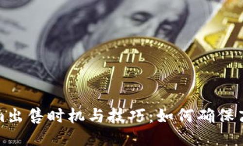 Tokenim出售时机与技巧：如何确保高效收益