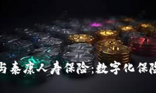 Op钱包与泰康人寿保险：数字化保险新选择