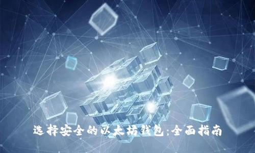 选择安全的以太坊钱包：全面指南